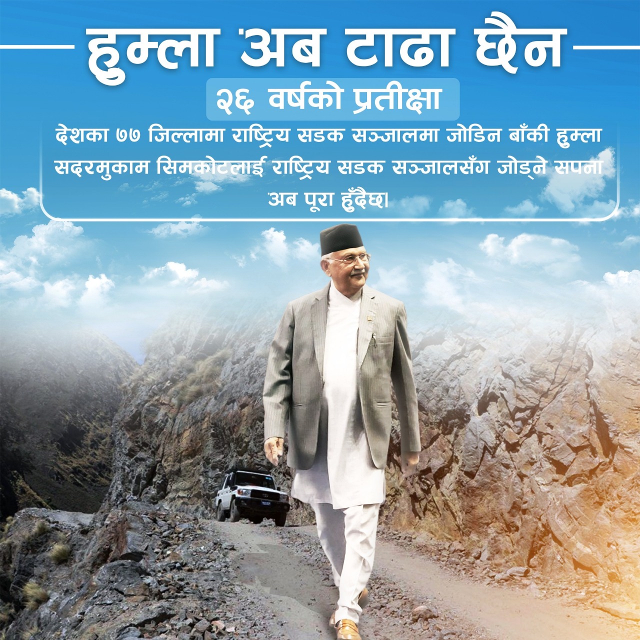 हुम्ला सदरमुकामममा बाटाे पुग्ने भए पछि प्रधानमन्त्रीद्दारा खुसी ब्यक्त